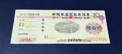 票证拍场，都是军用题材 - 新疆军区定车柴油票，兰Y50XXX—71XXX专用，拾公升！2005年发行