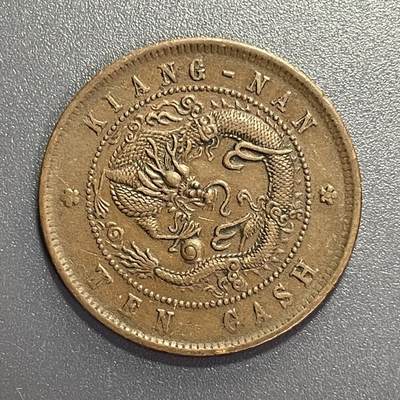 杂币散拍 - 美品 江南省造上乙巳十文 飞龙