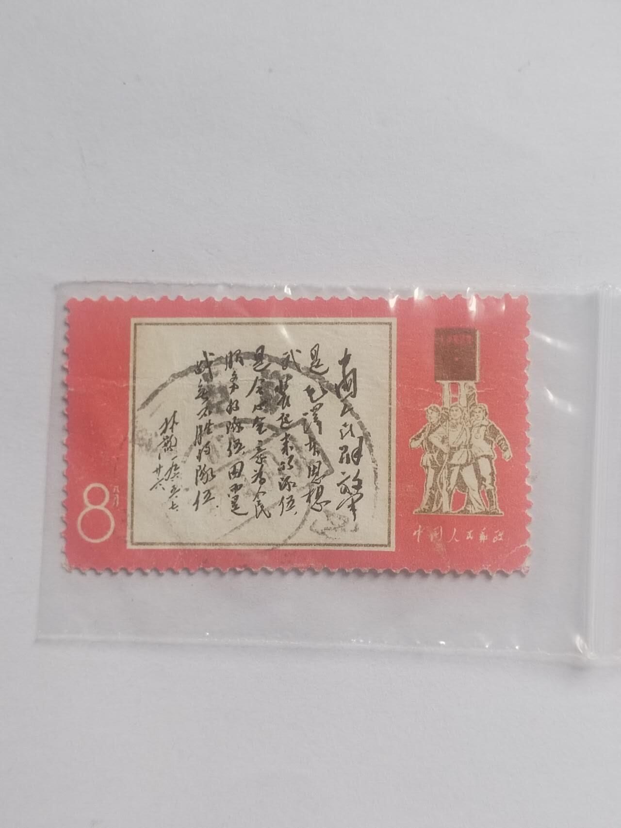 邮票专场 书法。