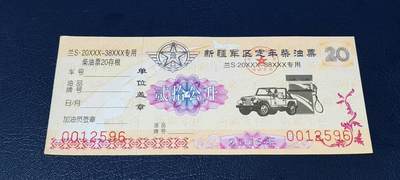 票证拍场，都是军用题材 - 新疆军区定车柴油票，兰S20XXX—38XXX专用，贰拾公升！2006年发行