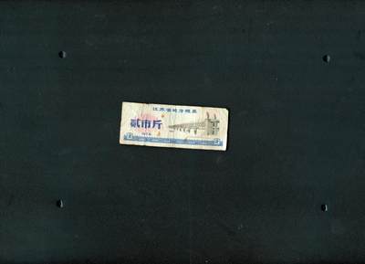 沧河堂006 - 1978年 江苏粮票 二斤