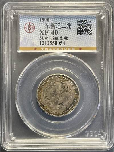 杂币散拍 - 1890年广东省造光绪元宝二角银币
