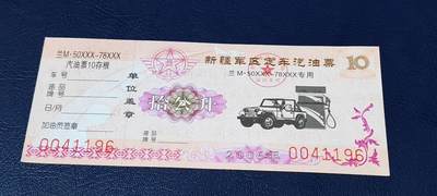 票证拍场，都是军用题材 - 新疆军区定车汽油票，兰M50XXX—78XXX专用，拾公升！2006年发行