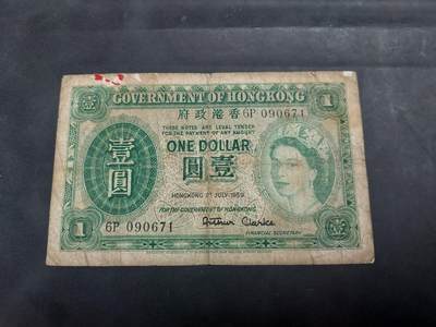 博彦收藏 7月3日 8点钱币专场 - 1959 香港女皇1元 中下品