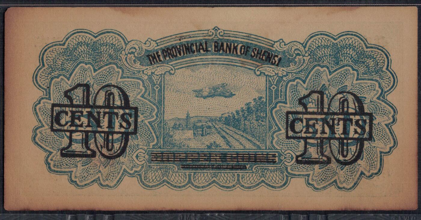 陕西省银行辅币券1938年(民国二十七年)壹角(1角) 加盖改值票 无4 实物图