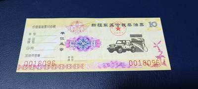 票证拍场，都是军用题材 - 🔥🔥价拨🔥🔥新疆军区价拨柴油票，拾公升！2006年发行
