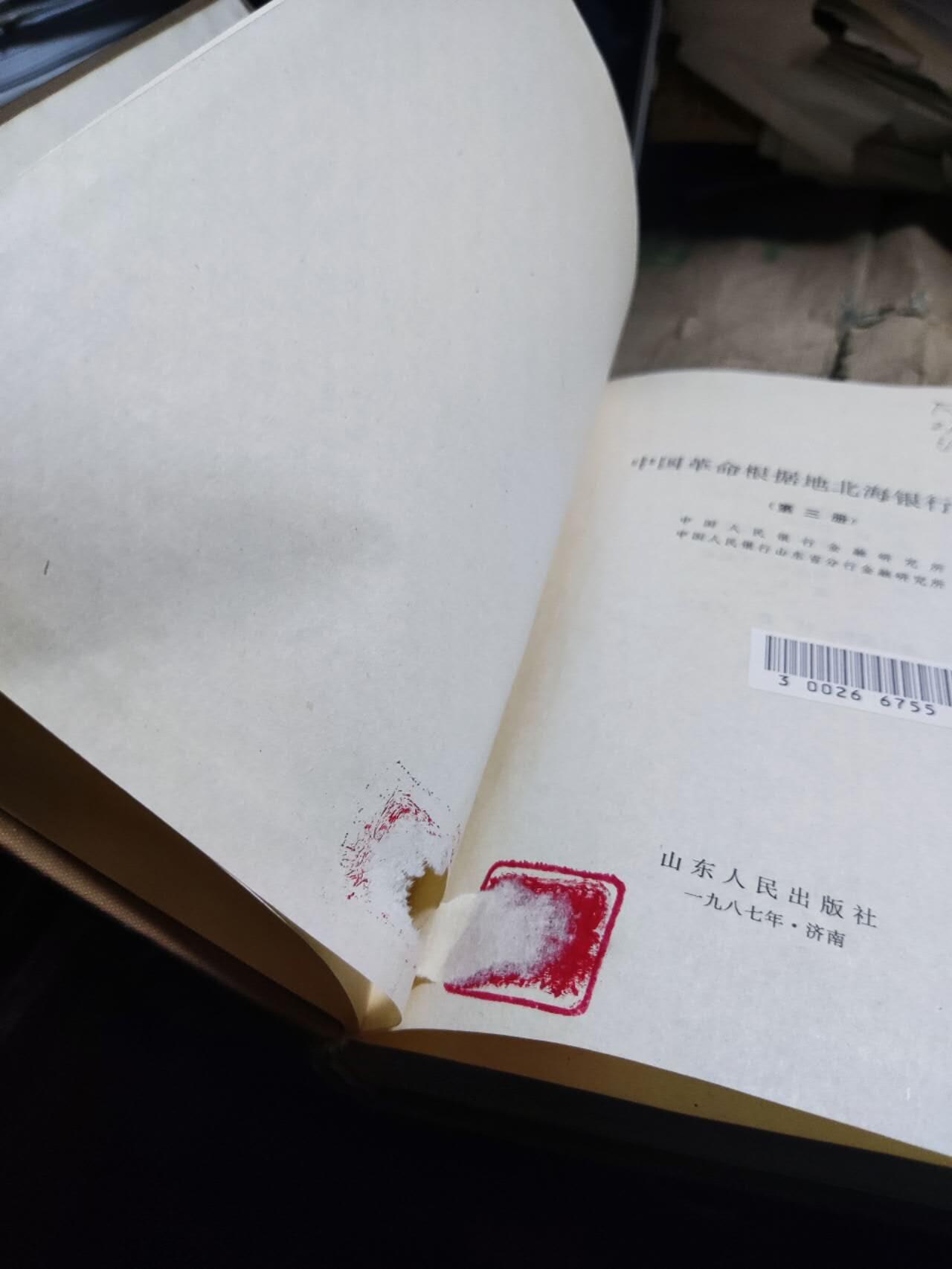 北海银行史料第三册
