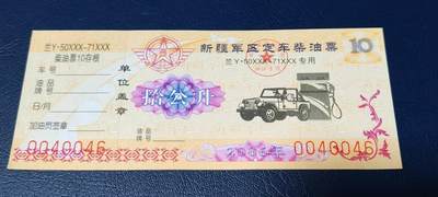 票证拍场，都是军用题材 - 新疆军区定车柴油票，兰Y50XXX—71XXX专用，拾公升！2006年发行