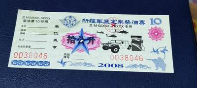 票证拍场，都是军用题材 - 新疆军区定车柴油票，兰M50XXX—78XXX专用，拾公升！2008年发行