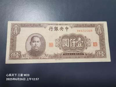 6月27号晚上9点 民国纸币自动截拍第5场 - 中央银行 中央印制上海厂 民国34年 1000元 灰色 原票美品