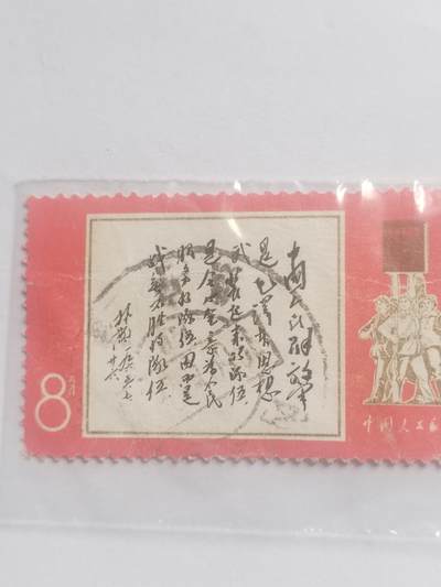 邮票专场 书法。