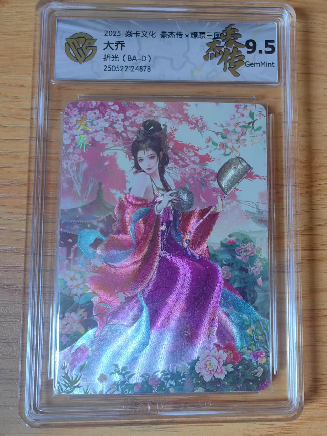 阳大大卡牌超级大甩拍第59期（周五晚上九点截拍，持续收拍品，进群福利早知道） 【9.5G】焱卡文化 三国豪杰传2  大乔 折光878