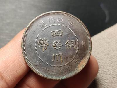 每日随心十拍007 <祼币场> 四川铜币（军政府造）里民国三年三花五十文