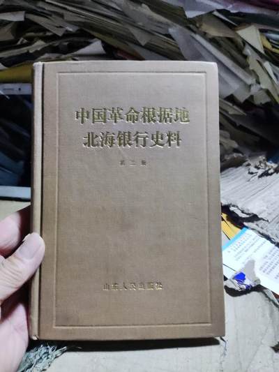 北海银行史料第三册 - 北海银行史料第三册
