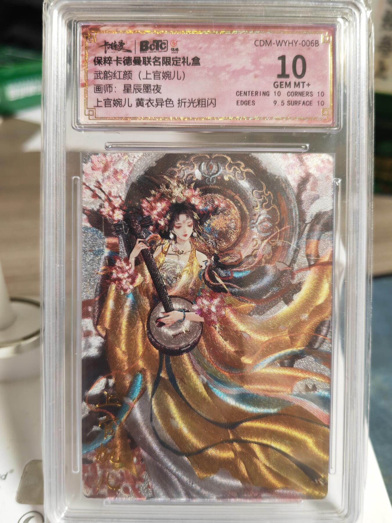 阳大大卡牌超级大甩拍第59期（周五晚上九点截拍，持续收拍品，进群福利早知道） 卡德曼 武韵红颜星辰墨夜上官婉儿黄衣异色折光粗闪 保粹10分