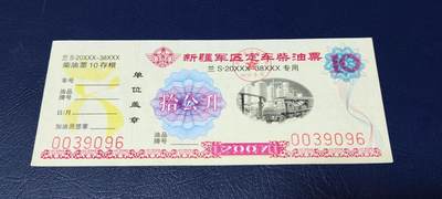 票证拍场，都是军用题材 - 新疆军区定车柴油票，兰S20XXX—38XXX专用，拾公升！2007年发行