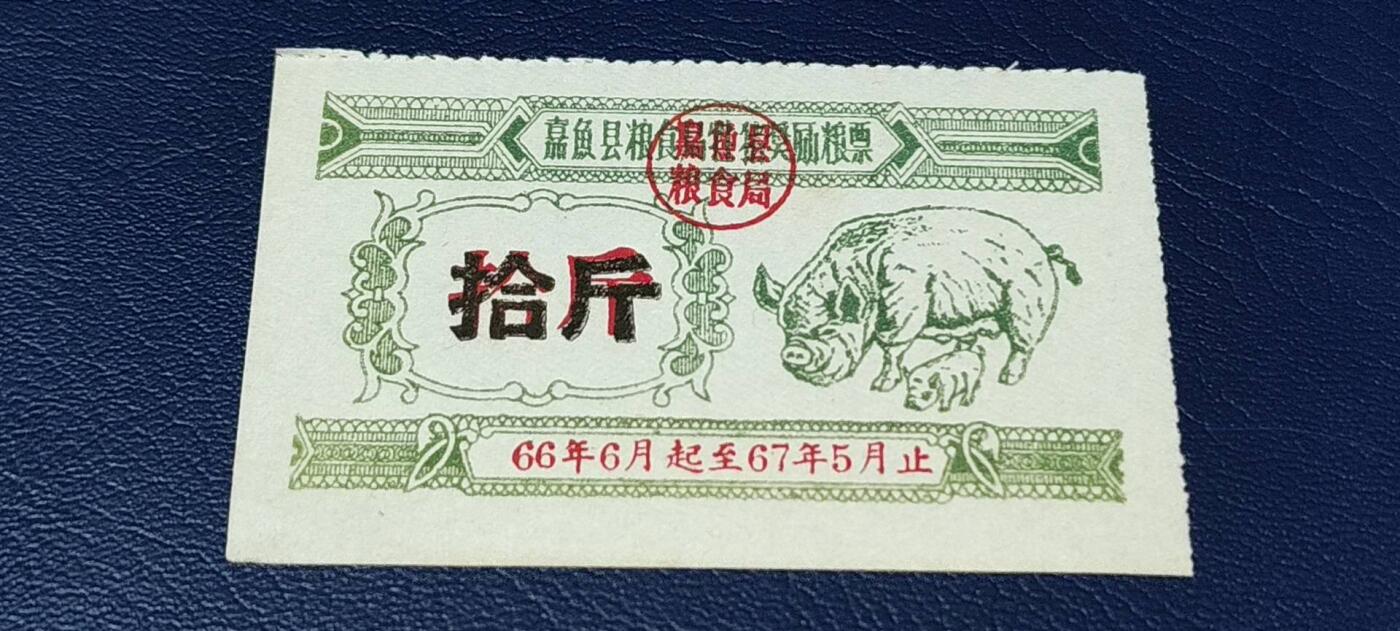 精品票证拍场 🔥县级🔥牲猪奖励粮票🔥嘉鱼县粮食局牲猪奖励粮票。面值拾斤。1966年6月—1967年5月