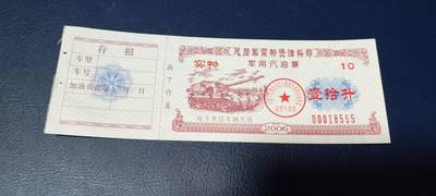 票证拍场，都是军用题材 - 🔥豹子号🔥带水印🔥总后军需物资油料部      军用汽油票   面值10升  2006年