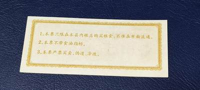 精品票证拍场 🔥工种粮票🔥汝城县工种专用粮票  面值壹市斤  1976年发行