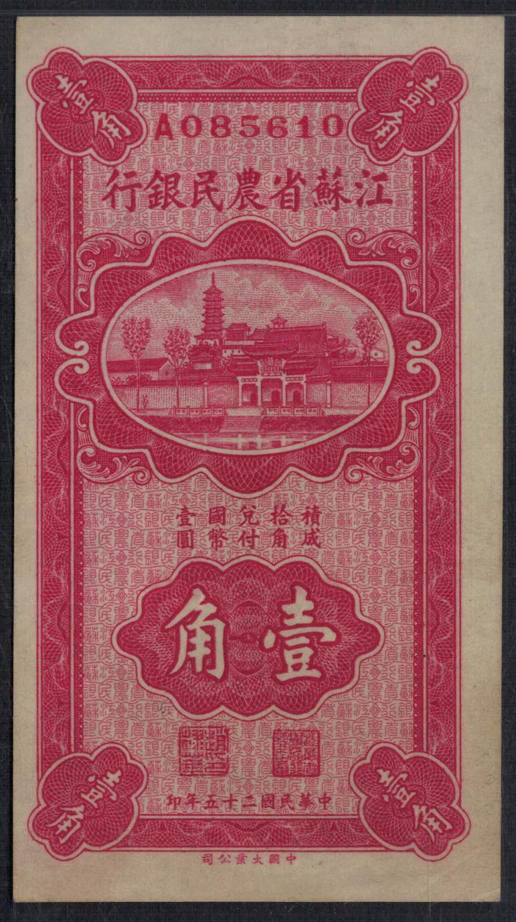 江苏省农民银行1936年(民国二十五年)壹角(1角) A冠 无47 实物图