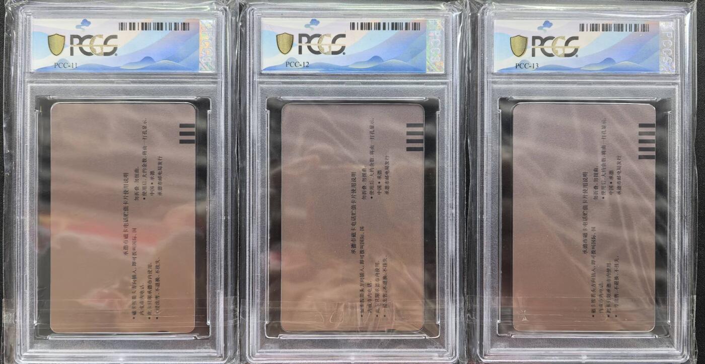 庆六二八中国集卡PCGS专场拍卖(三) 承德开通市用版PCGS68