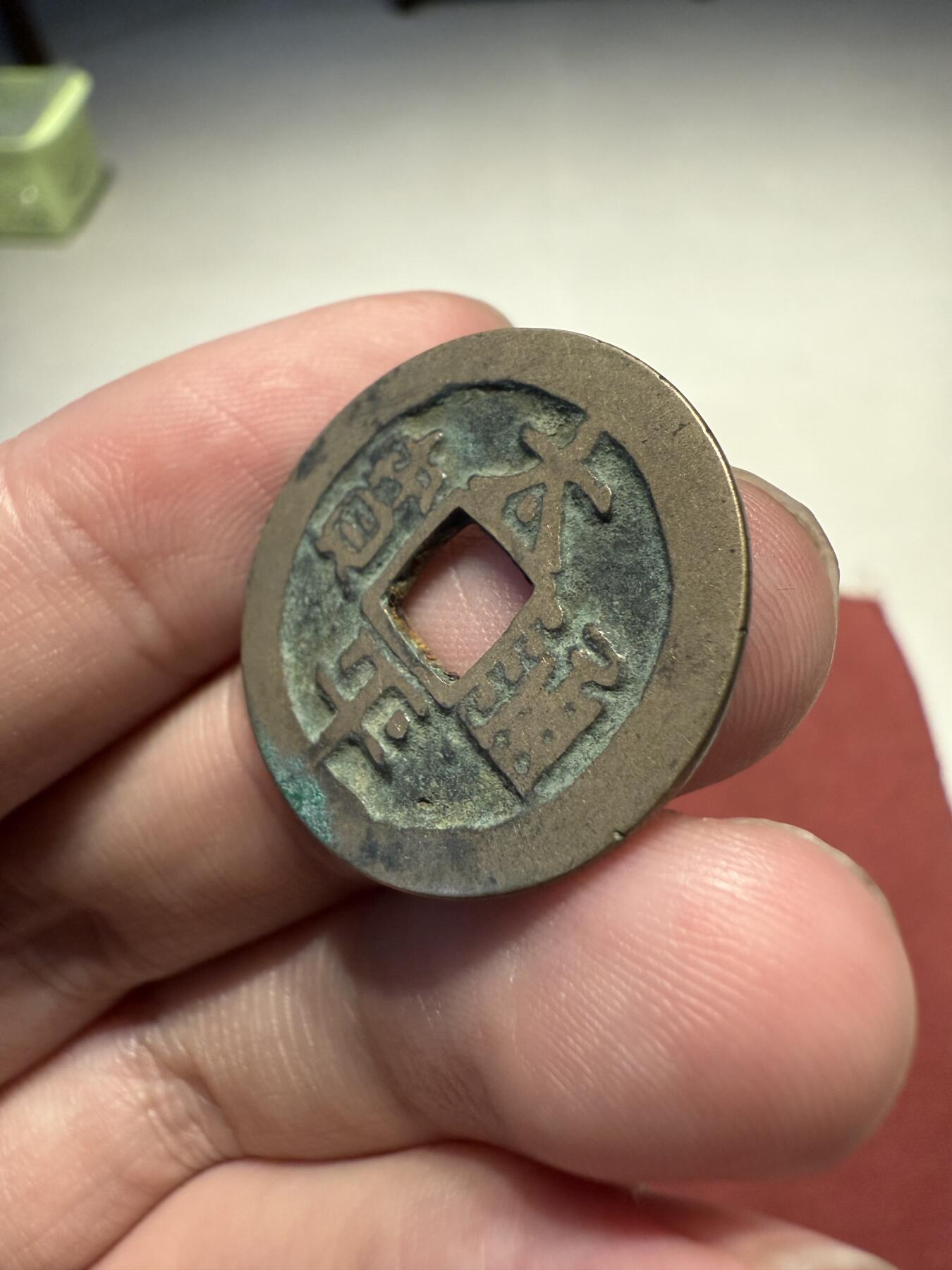 南宋泉阁俄币 外币 国币 专场第十三期【送拍无额外佣金】 北宋 太平通宝小平 传世好品 吉语钱