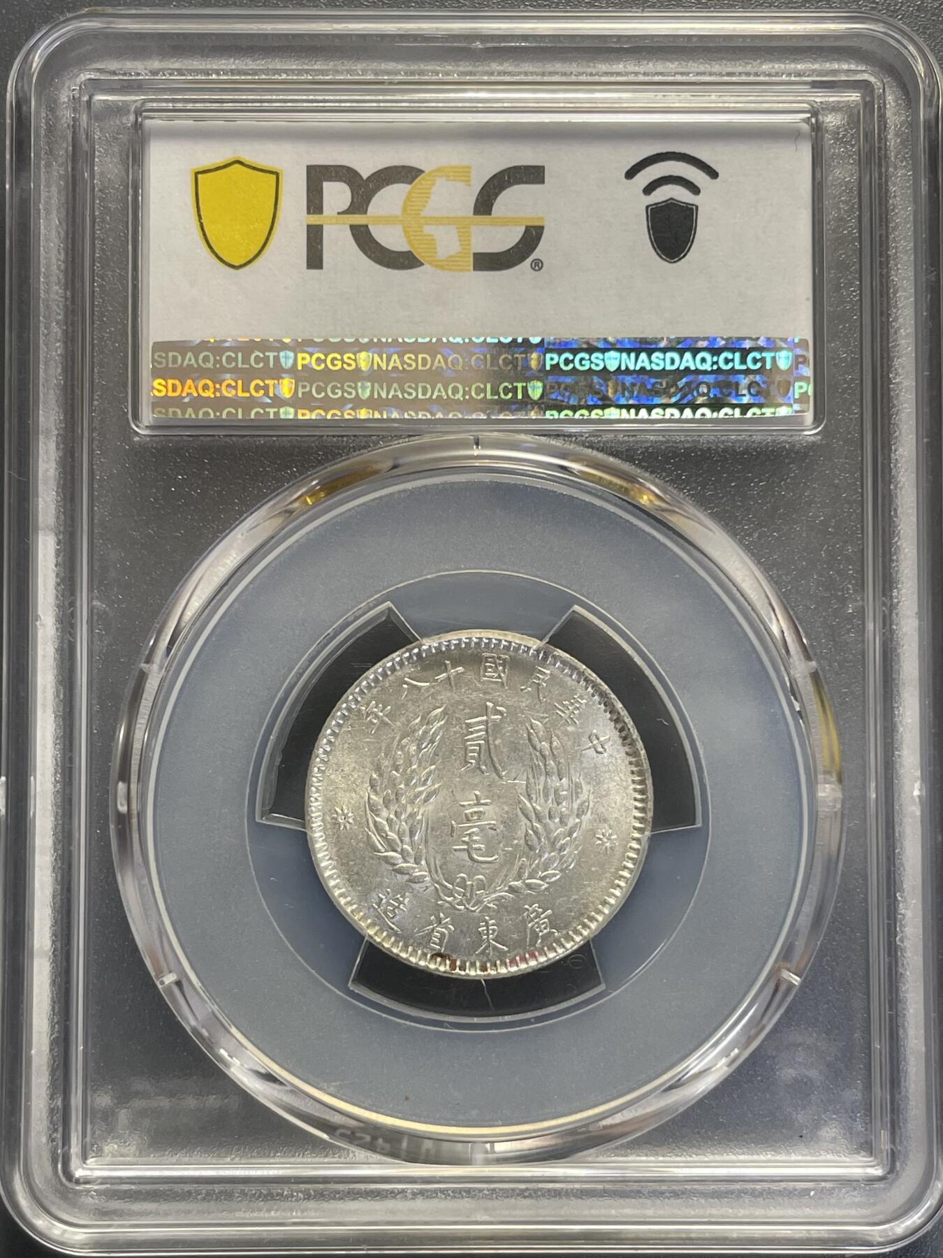 杂币散拍 民国十八年孙像贰毫银币 PCGS AU58