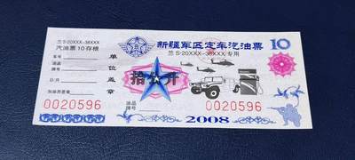 票证拍场，都是军用题材 - 新疆军区定车汽油票，兰S20XXX—38XXX专用，拾公升！2008年发行