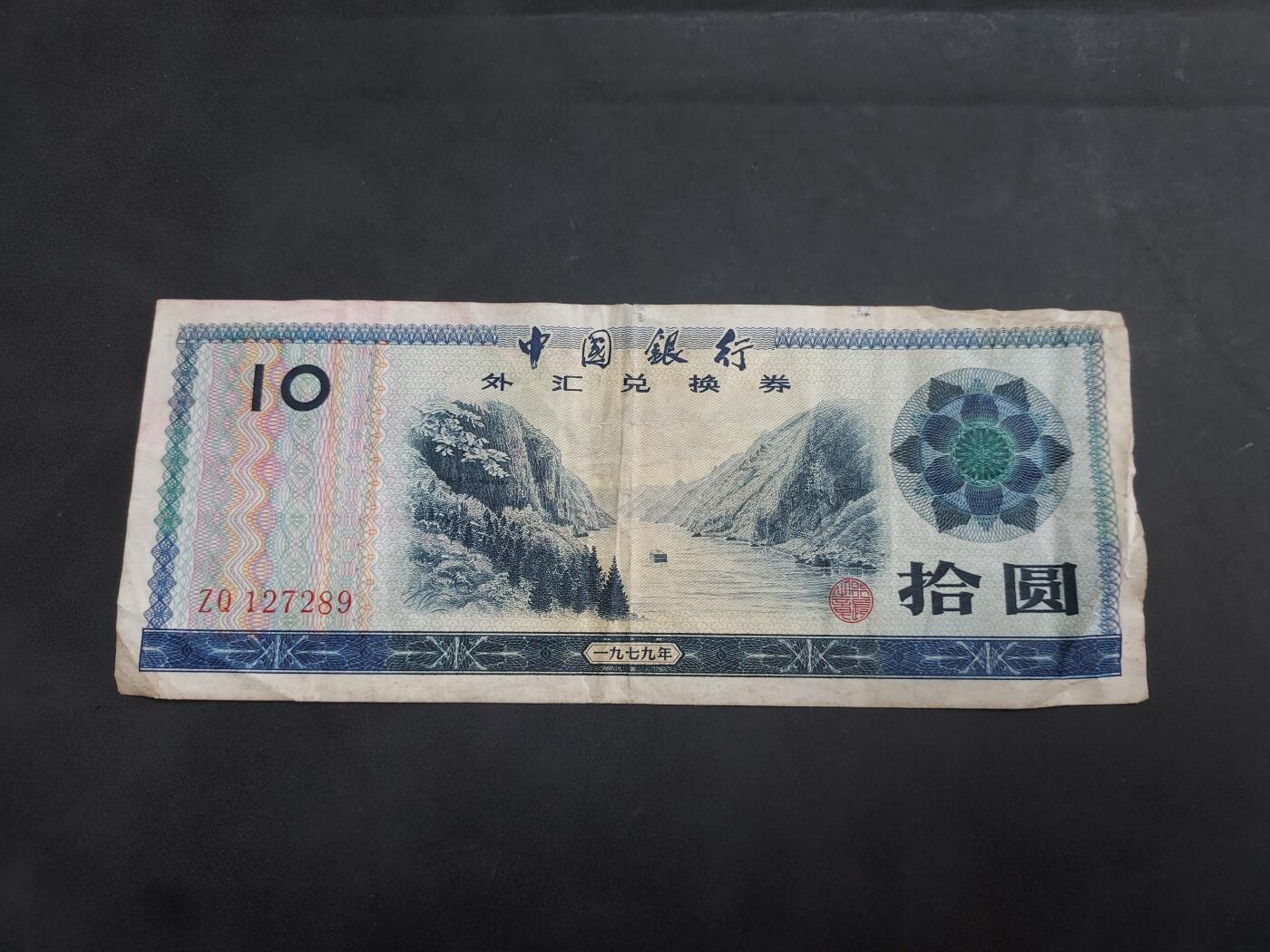 博彦收藏 7月3日 8点钱币专场 外汇券 10元 流通品
