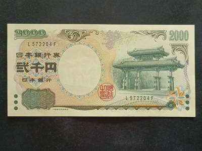 【游宝拍卖】乙巳蛇年51期 周六集拍 - 日本-2000元【庆贺千禧年纪念钞 L572204F 全新UNC】
