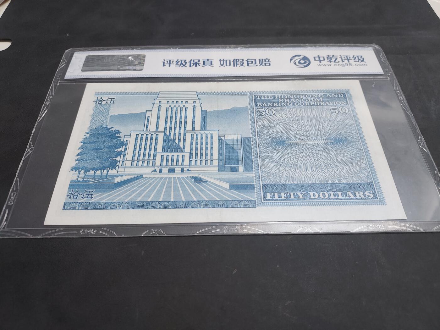 博彦收藏 7月3日 8点钱币专场 1980 香港汇丰50元 中乾评级67EPQ  9品左右