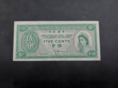 博彦收藏   11月24日 8点 钱币专场 - 香港女皇5分纸币 9品