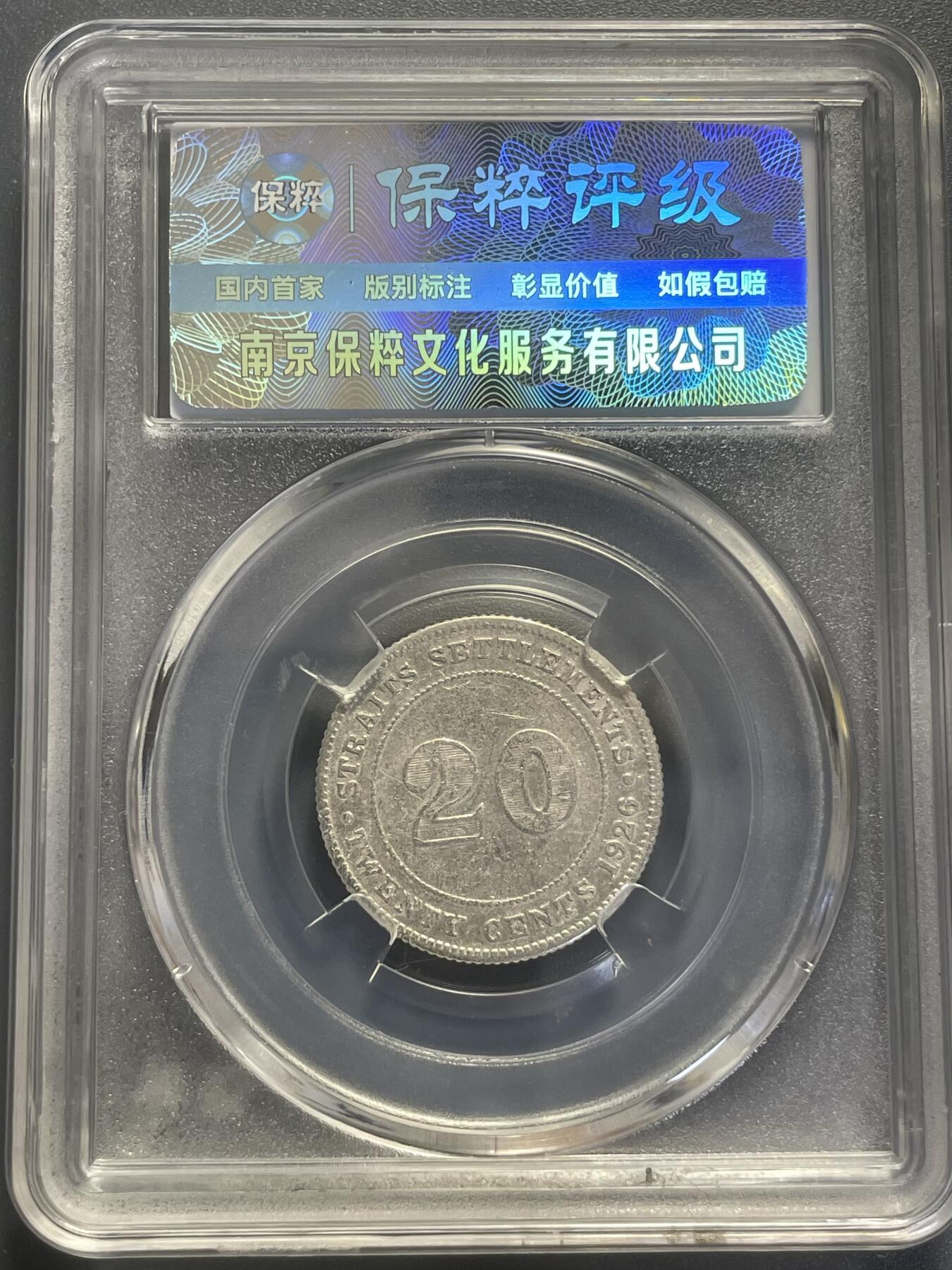 杂币散拍 英属海峡1926年20分银币 乔治五世