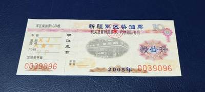 票证拍场，都是军用题材 - 新疆军区柴油票，机关及附属单位、代供部队专用，拾公升！2005年发行