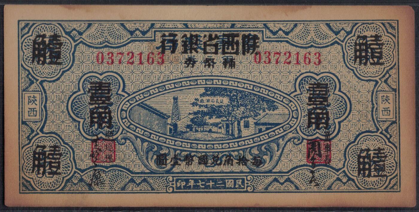 陕西省银行辅币券1938年(民国二十七年)壹角(1角) 加盖改值票 无4 实物图