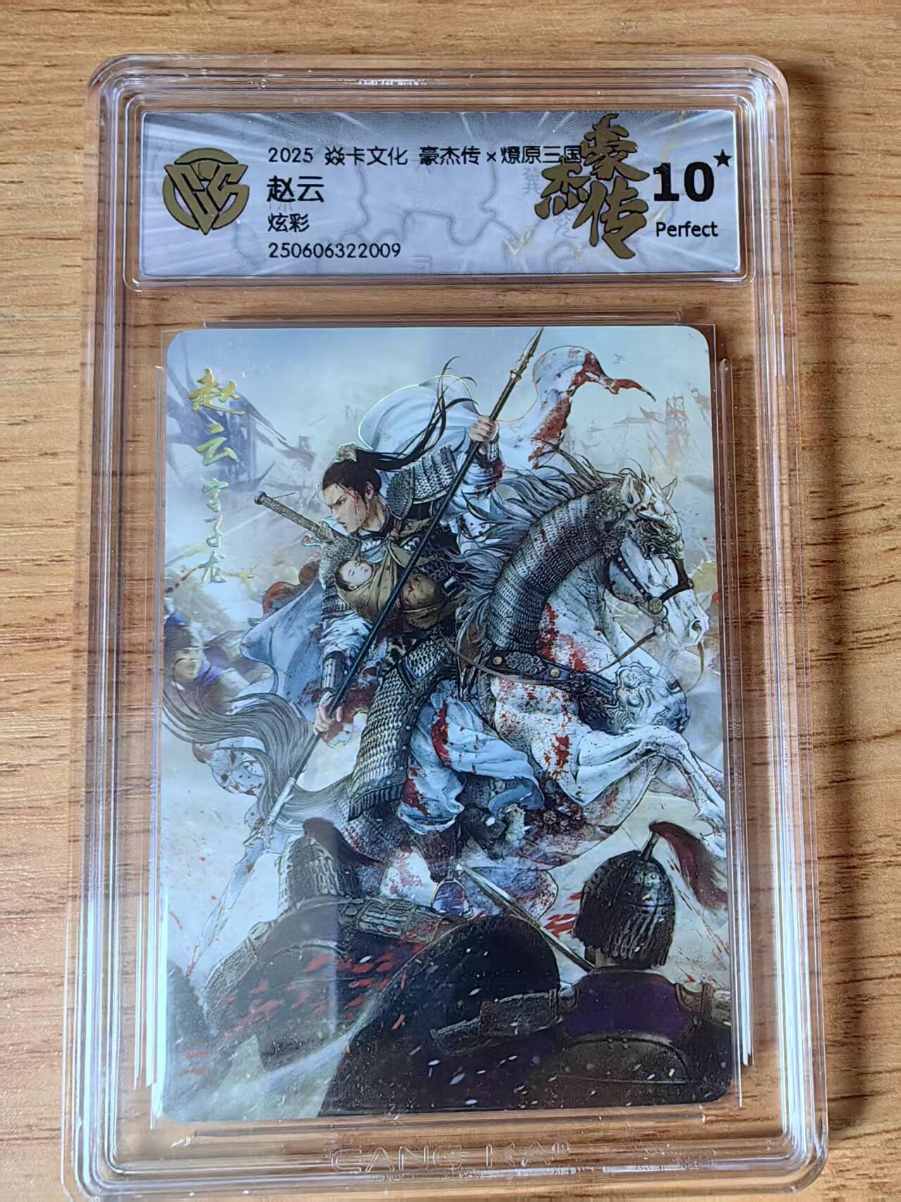 阳大大卡牌超级大甩拍第59期（周五晚上九点截拍，持续收拍品，进群福利早知道） 【10星】焱卡文化 三国豪杰传2 赵云 炫彩009