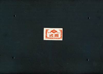 沧河堂纸品003  - 大跃进时期 饭票 二两