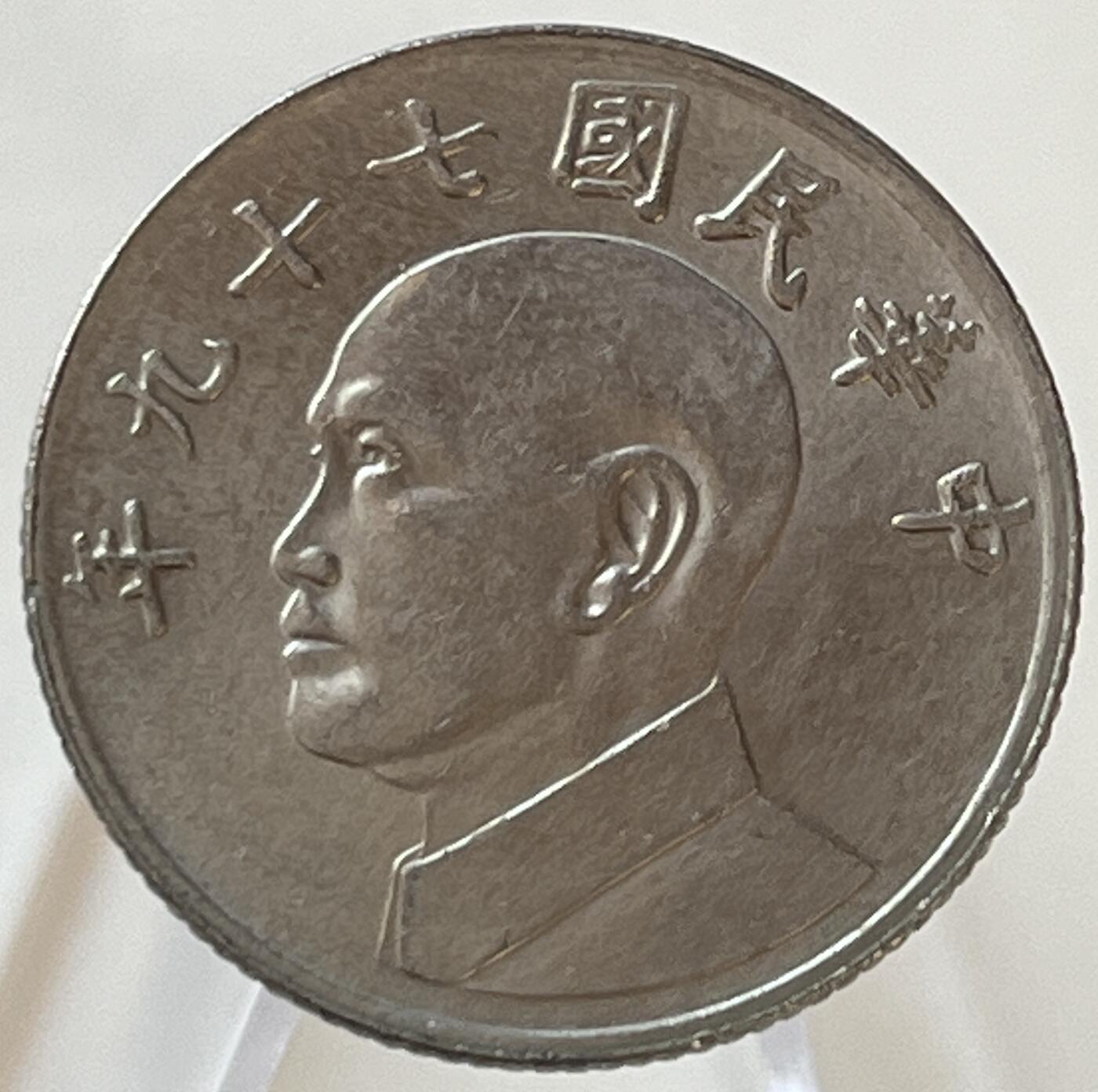 神仙姐姐-中外币专场9 民国七十九年伍圆