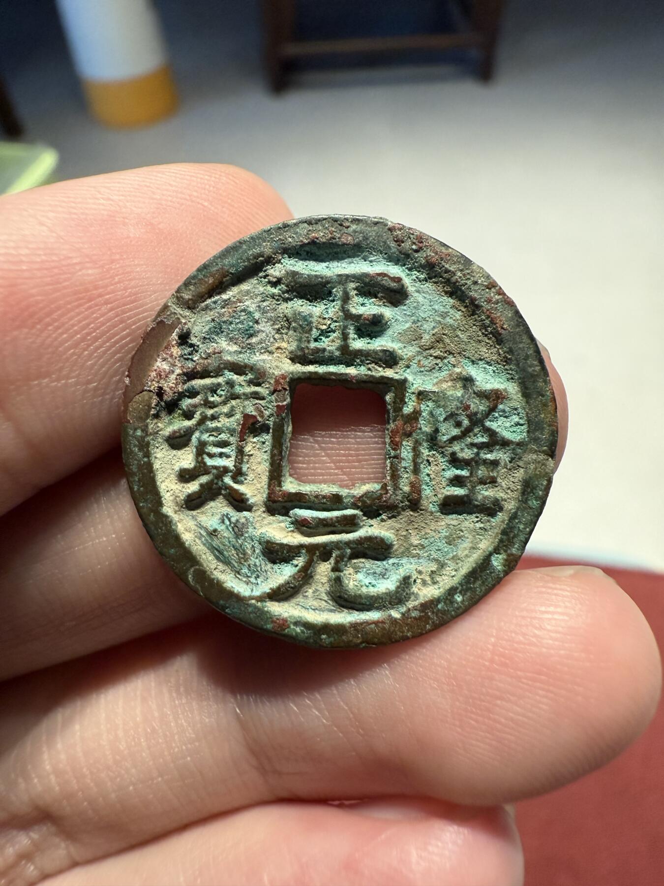 南宋泉阁俄币 外币 国币 专场第十三期【送拍无额外佣金】 金代 正隆元宝 生美好品 字口深俊
