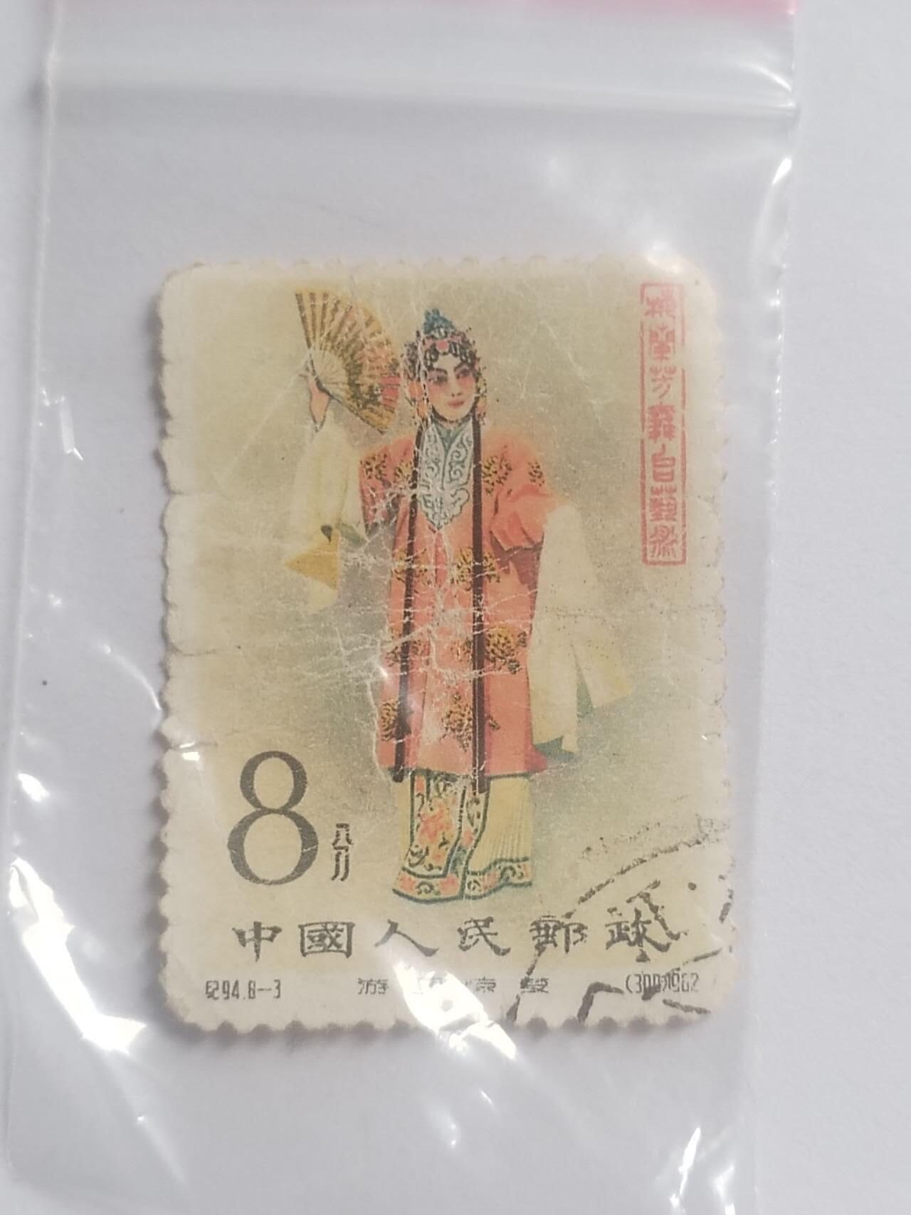 邮票专场 1962年 梅兰芳8—3。