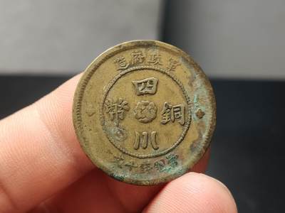 每日随心十拍008 <混拍场> - 四川铜币（军政府造）中华民国元年，当制钱十文 