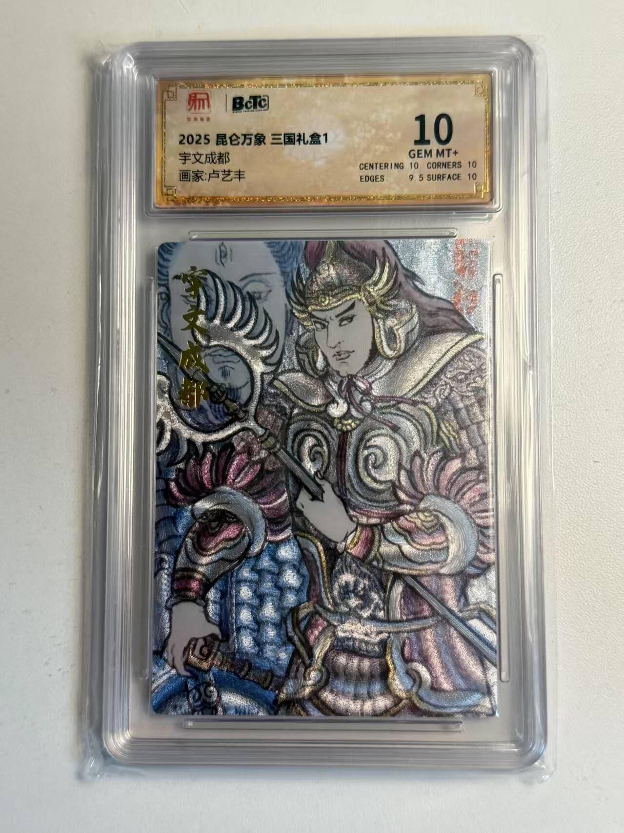 夜之极第二十二期 （6月28日周六晚10点截拍，欢迎竞拍） 保粹&昆仑万象 三国礼盒1  卢艺丰 宇文成都  10分