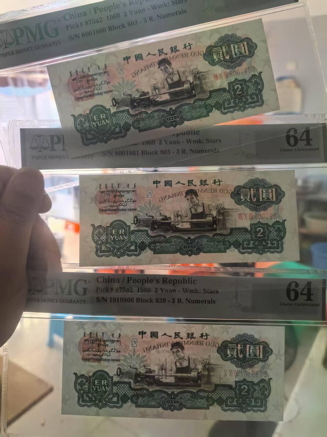 三版五星车工倒置号全新直版原票PMG64，两连加年份头双尾66，四角尖尖有低评嫌疑，3张售价5658包顺丰