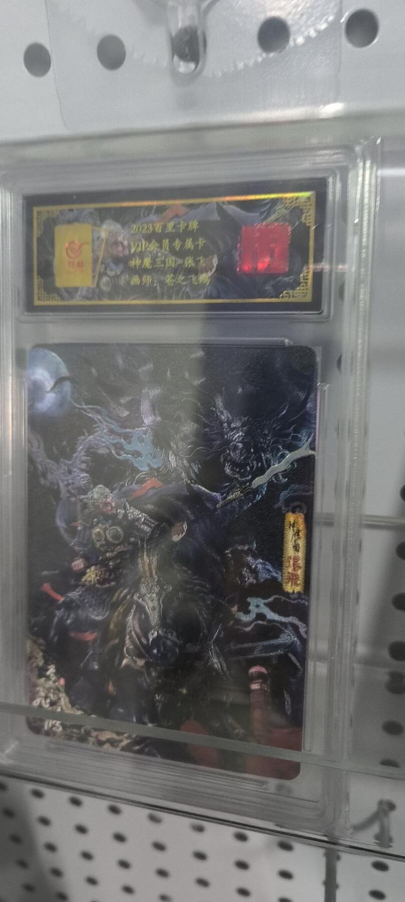 夜之极第二十二期 （6月28日周六晚10点截拍，欢迎竞拍） 百里卡牌 神魔三国 张飞粗闪评级