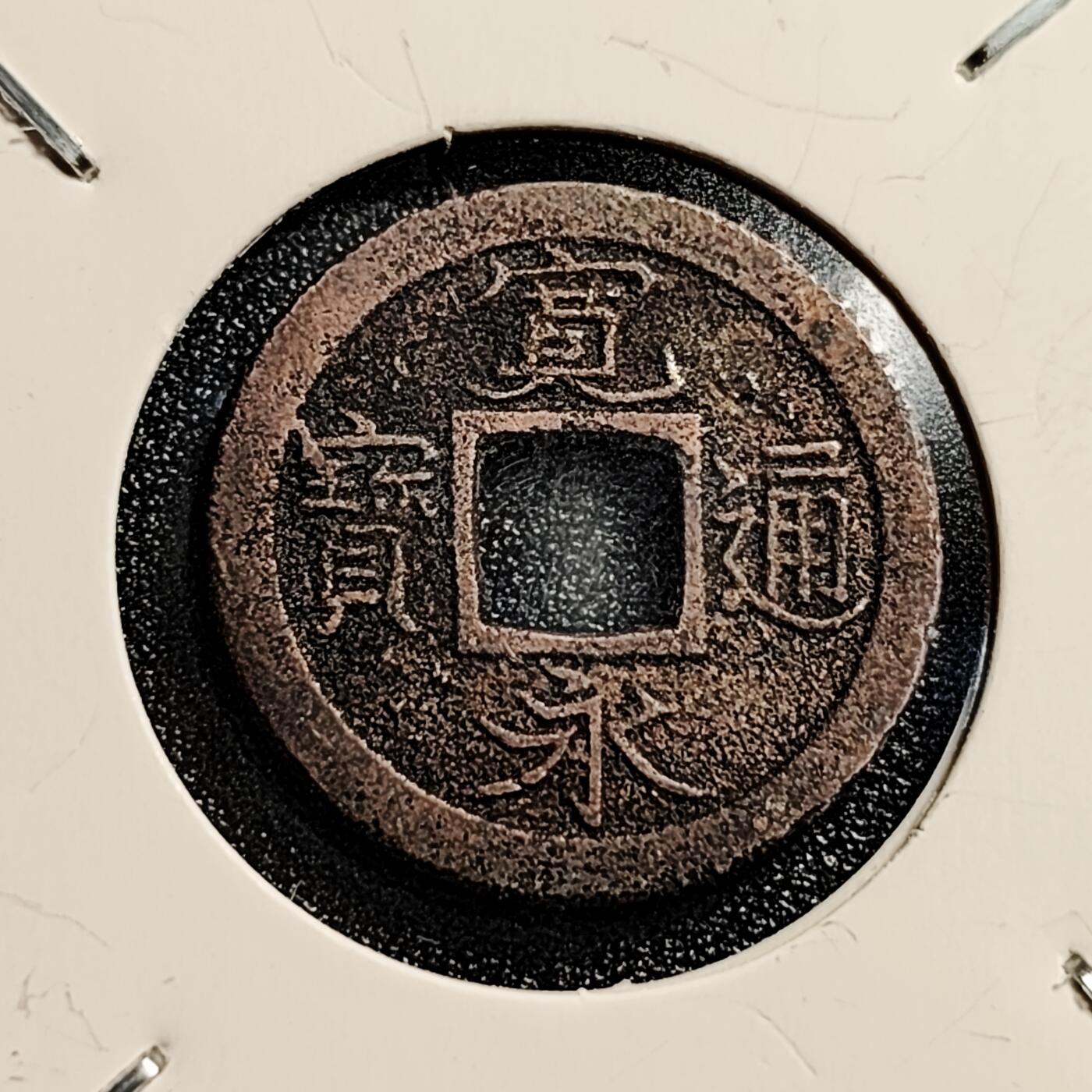 泉币菌-第45场-周末精品福利场 美品  日本宽永通宝
