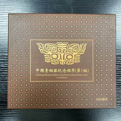 康怡轩钱币【中国纪念币包装盒 专场】第445期 - 中国青铜器纪念银币1公斤 盒