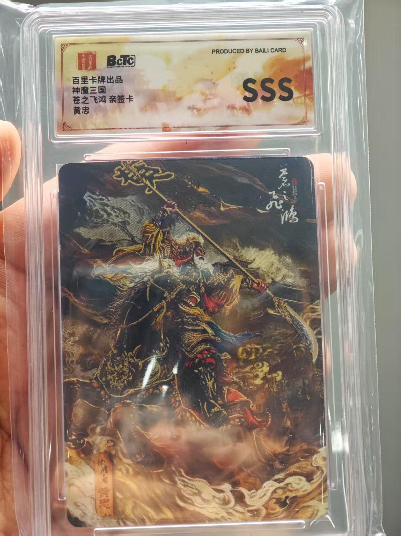 夜之极第二十二期 （6月28日周六晚10点截拍，欢迎竞拍） 【亲签】保粹&百里 飞鸿 神魔三国 黄忠 sss 箱配