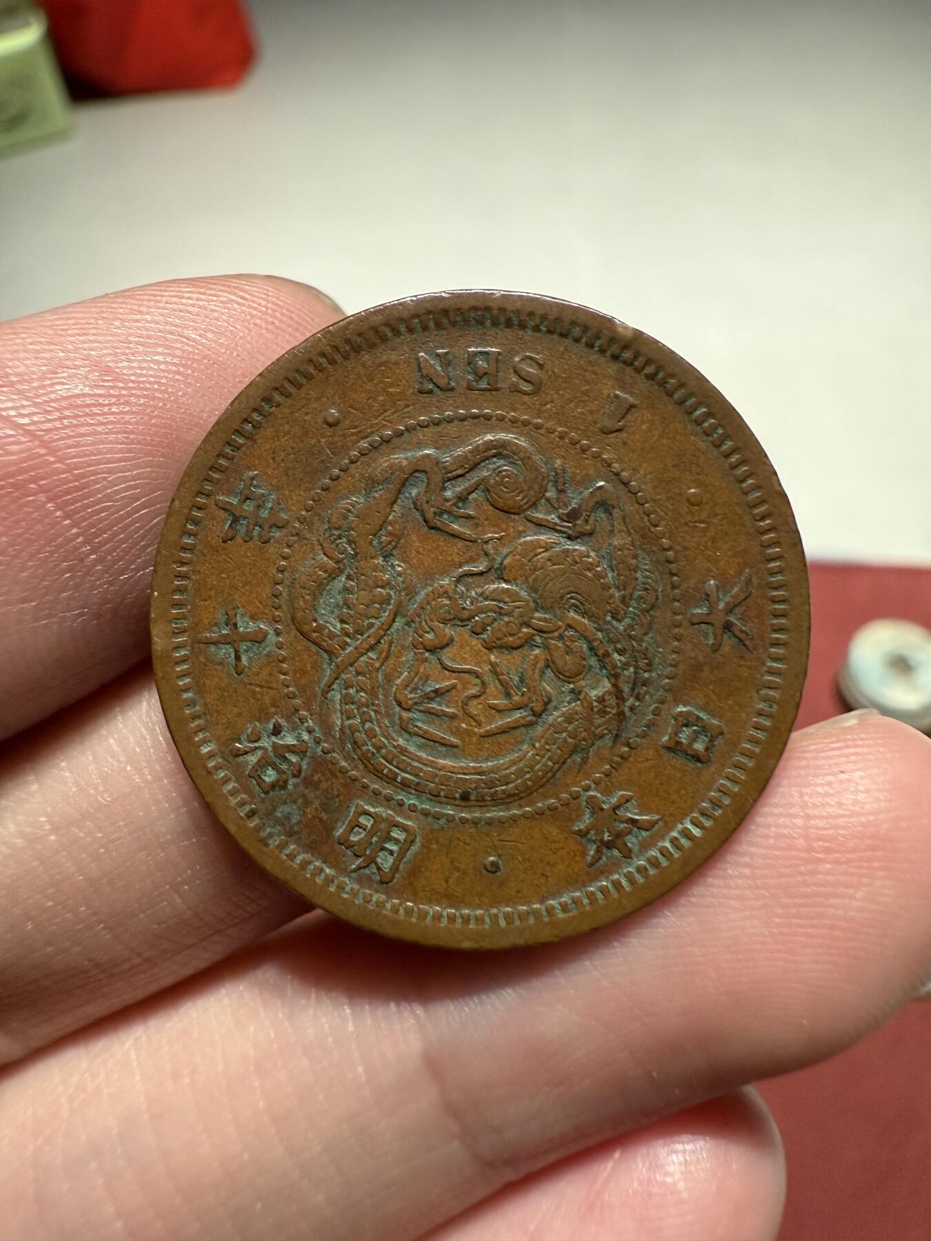 南宋泉阁俄币 外币 国币 专场第十三期【送拍无额外佣金】 日本 明治十年(1877年) 一钱铜币 原味