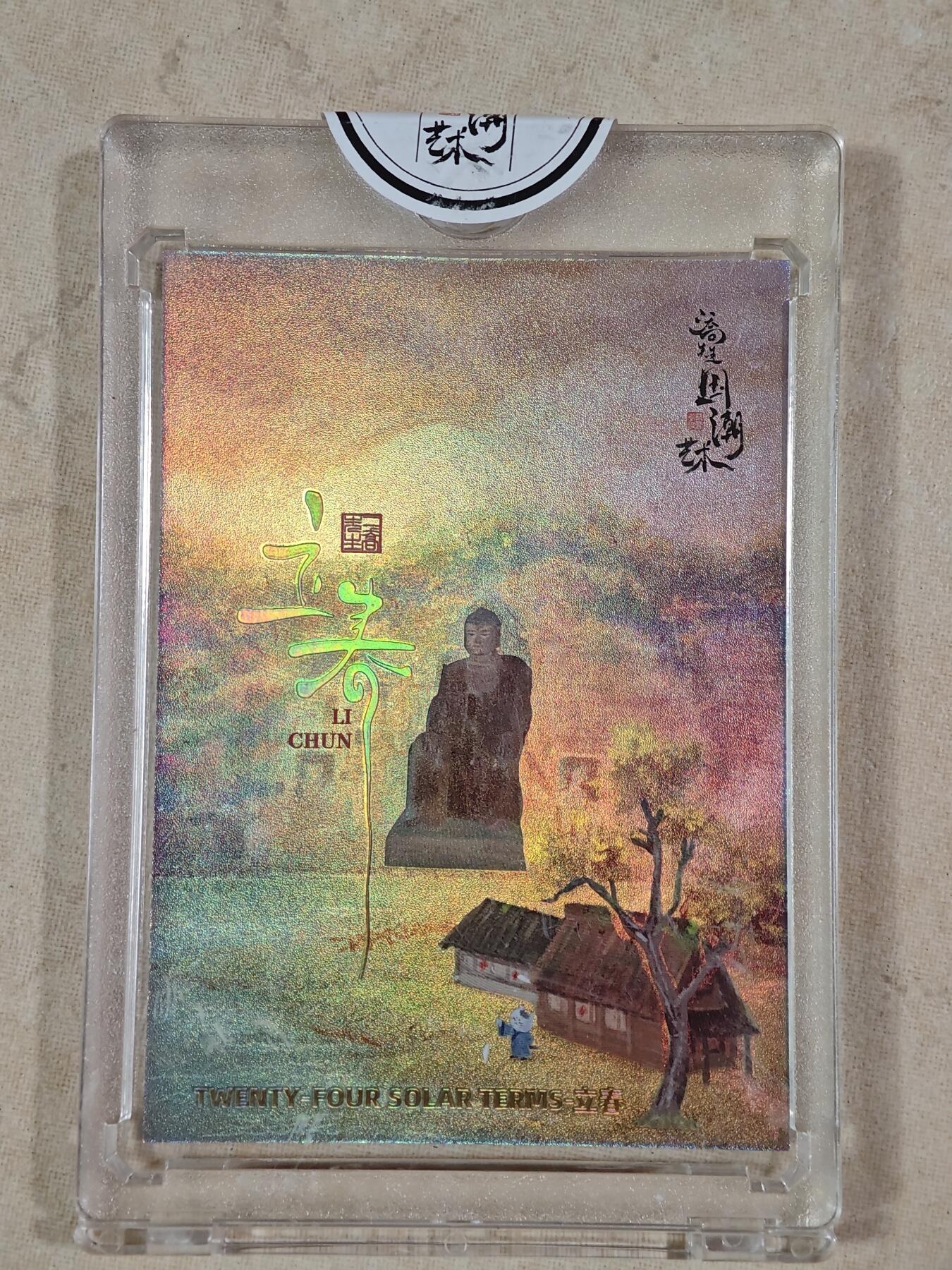 夜之极第二十二期 （6月28日周六晚10点截拍，欢迎竞拍） 潮玩至上 国潮艺术 24节气 二乔先生 124/128 立春 彩闪