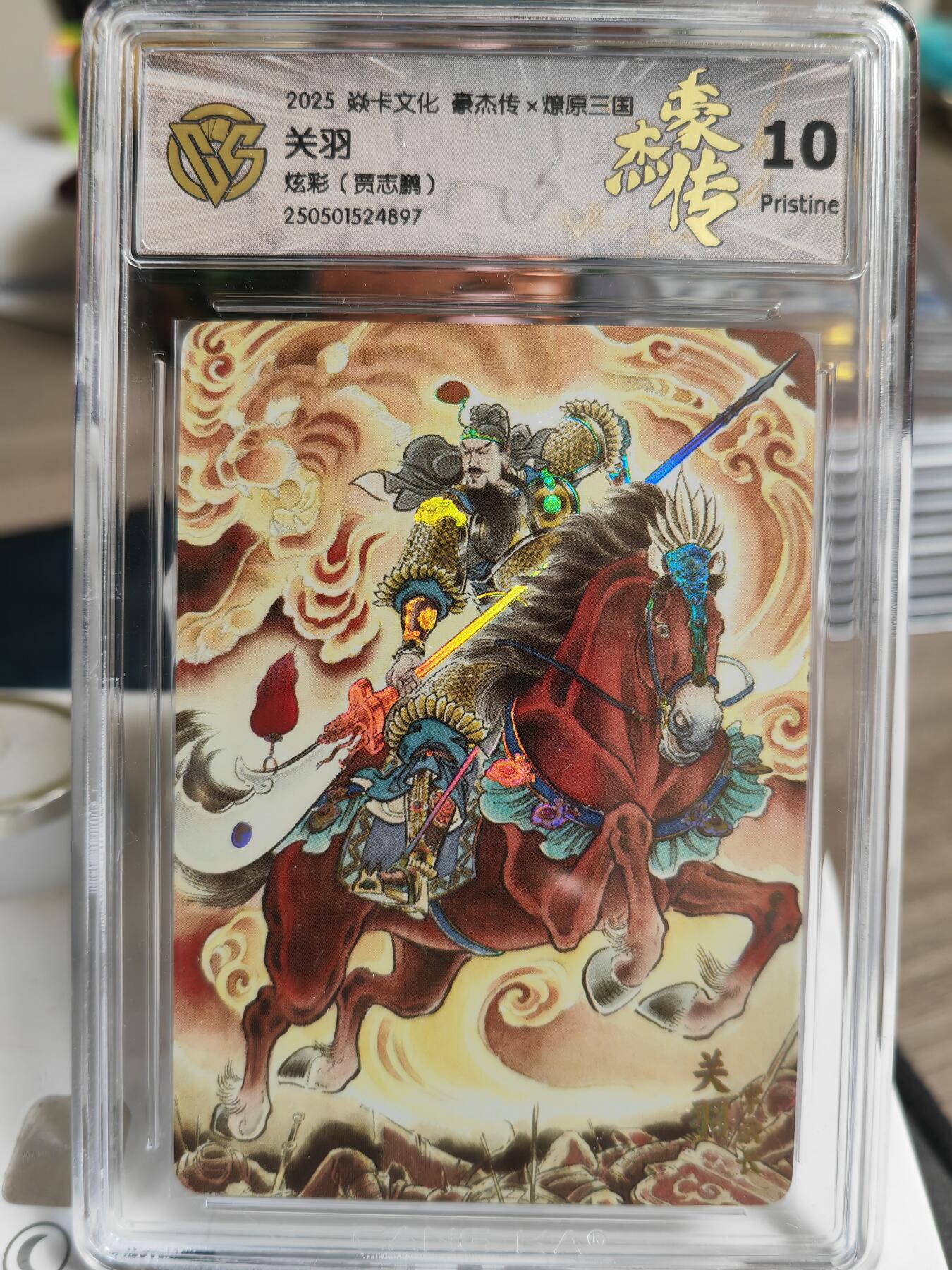 阳大大卡牌超级大甩拍第59期（周五晚上九点截拍，持续收拍品，进群福利早知道） 【10P】焱卡文化 三国豪杰传2  贾志鹏 关羽 炫彩897